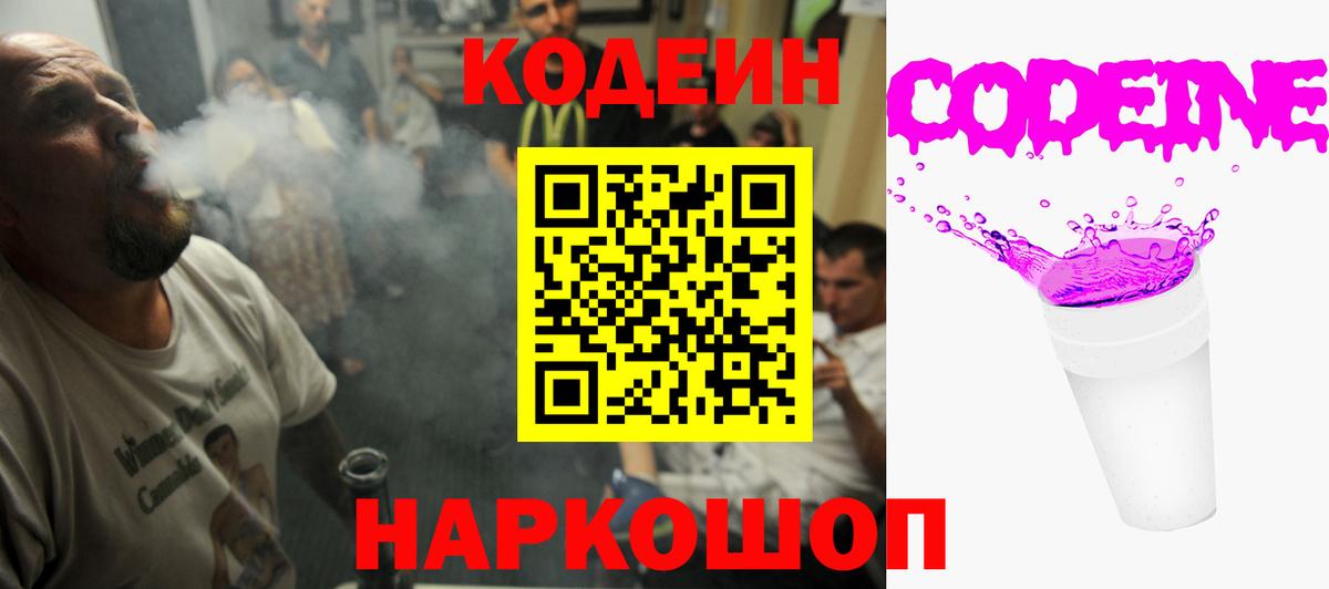 Волхов  Кодеин Purple Drank  Codein напиток Lean (лин)  Вход с VPN 